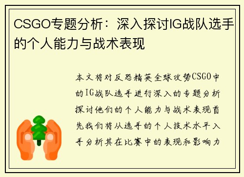 CSGO专题分析：深入探讨IG战队选手的个人能力与战术表现