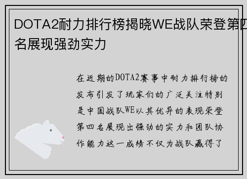 DOTA2耐力排行榜揭晓WE战队荣登第四名展现强劲实力