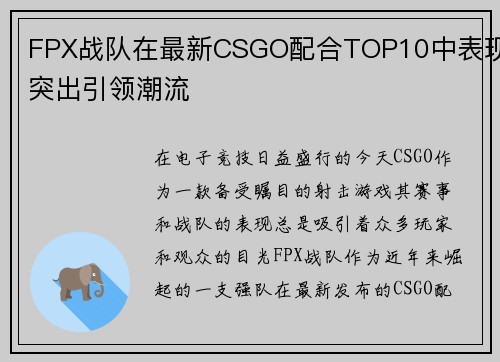 FPX战队在最新CSGO配合TOP10中表现突出引领潮流