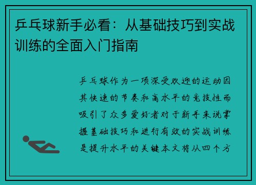 乒乓球新手必看：从基础技巧到实战训练的全面入门指南