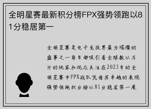 全明星赛最新积分榜FPX强势领跑以81分稳居第一