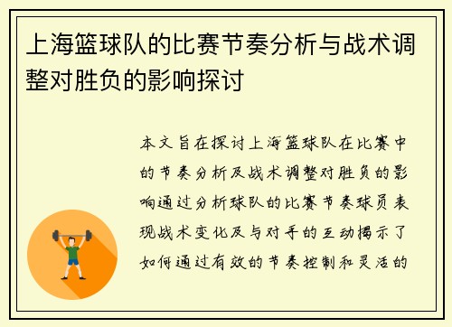 上海篮球队的比赛节奏分析与战术调整对胜负的影响探讨