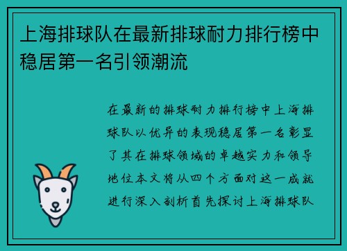 上海排球队在最新排球耐力排行榜中稳居第一名引领潮流
