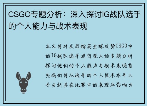 CSGO专题分析：深入探讨IG战队选手的个人能力与战术表现