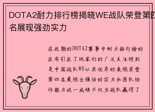 DOTA2耐力排行榜揭晓WE战队荣登第四名展现强劲实力
