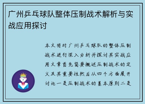 广州乒乓球队整体压制战术解析与实战应用探讨