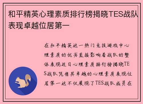 和平精英心理素质排行榜揭晓TES战队表现卓越位居第一