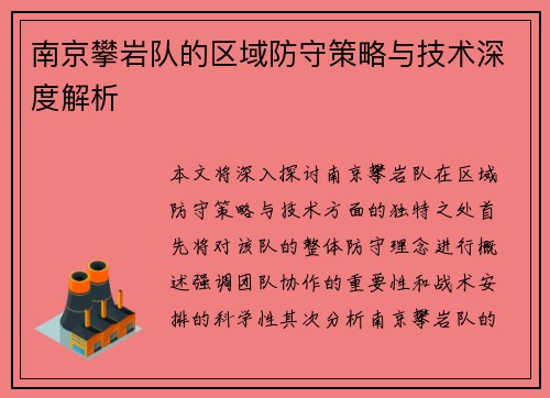 南京攀岩队的区域防守策略与技术深度解析