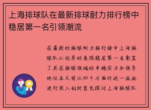 上海排球队在最新排球耐力排行榜中稳居第一名引领潮流