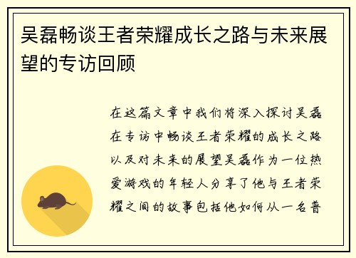吴磊畅谈王者荣耀成长之路与未来展望的专访回顾