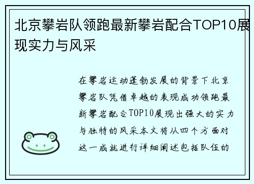 北京攀岩队领跑最新攀岩配合TOP10展现实力与风采
