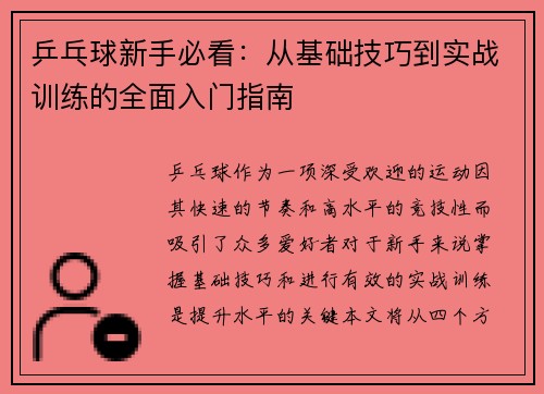 乒乓球新手必看：从基础技巧到实战训练的全面入门指南