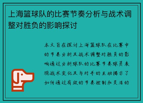 上海篮球队的比赛节奏分析与战术调整对胜负的影响探讨