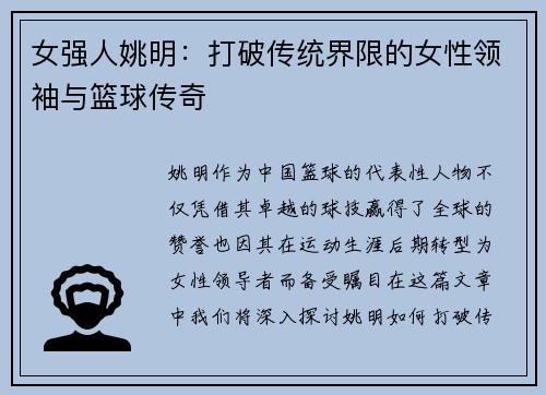 女强人姚明：打破传统界限的女性领袖与篮球传奇