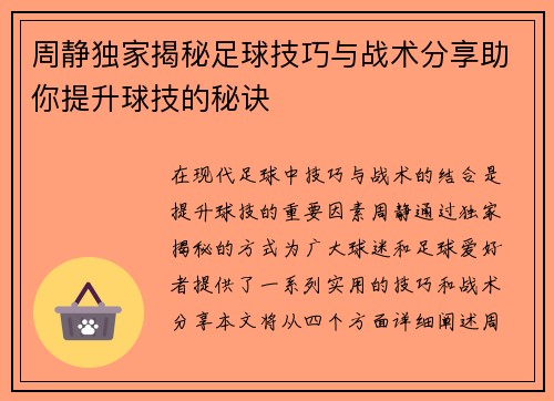 周静独家揭秘足球技巧与战术分享助你提升球技的秘诀