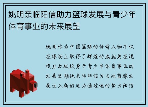 姚明亲临阳信助力篮球发展与青少年体育事业的未来展望
