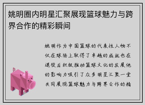 姚明圈内明星汇聚展现篮球魅力与跨界合作的精彩瞬间