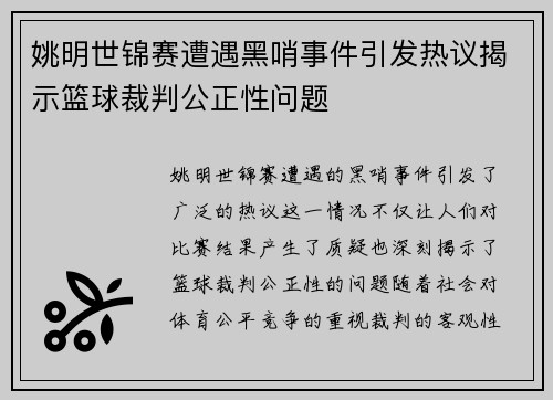 姚明世锦赛遭遇黑哨事件引发热议揭示篮球裁判公正性问题