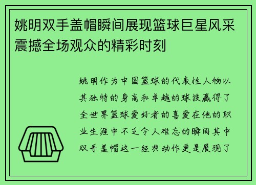 姚明双手盖帽瞬间展现篮球巨星风采震撼全场观众的精彩时刻
