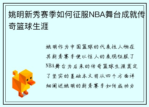 姚明新秀赛季如何征服NBA舞台成就传奇篮球生涯