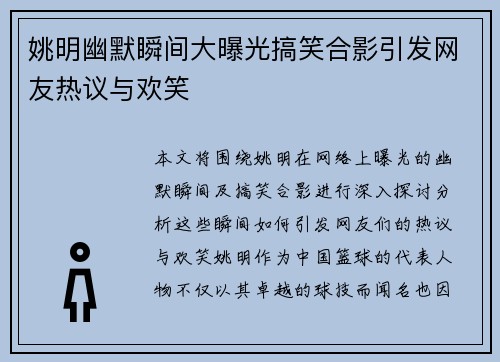 姚明幽默瞬间大曝光搞笑合影引发网友热议与欢笑