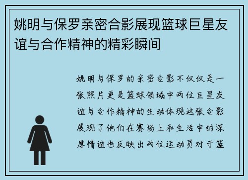 姚明与保罗亲密合影展现篮球巨星友谊与合作精神的精彩瞬间