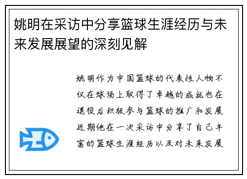 姚明在采访中分享篮球生涯经历与未来发展展望的深刻见解
