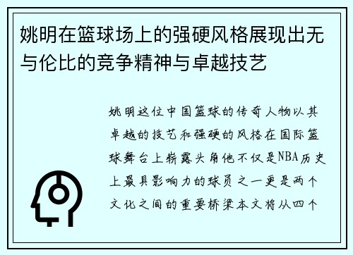 姚明在篮球场上的强硬风格展现出无与伦比的竞争精神与卓越技艺