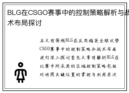 BLG在CSGO赛事中的控制策略解析与战术布局探讨