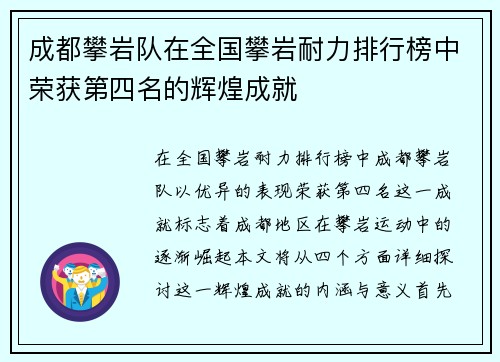 成都攀岩队在全国攀岩耐力排行榜中荣获第四名的辉煌成就