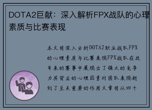 DOTA2巨献：深入解析FPX战队的心理素质与比赛表现