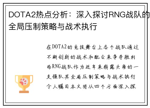 DOTA2热点分析：深入探讨RNG战队的全局压制策略与战术执行