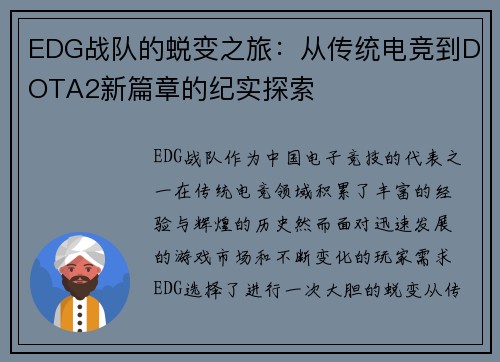 EDG战队的蜕变之旅：从传统电竞到DOTA2新篇章的纪实探索