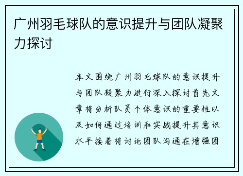 广州羽毛球队的意识提升与团队凝聚力探讨