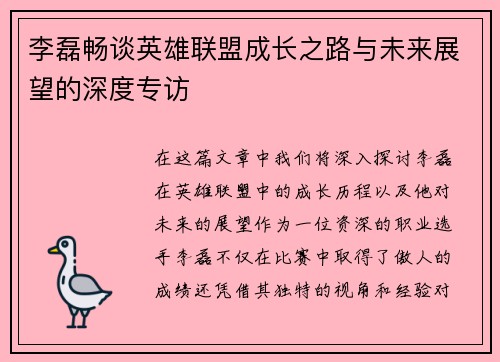 李磊畅谈英雄联盟成长之路与未来展望的深度专访