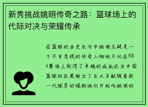 新秀挑战姚明传奇之路：篮球场上的代际对决与荣耀传承