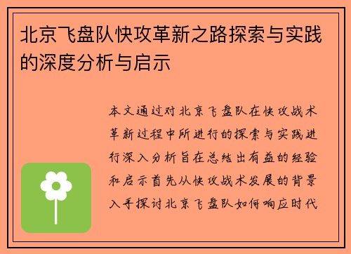 北京飞盘队快攻革新之路探索与实践的深度分析与启示