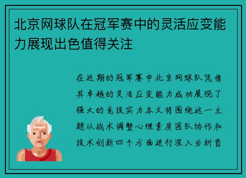北京网球队在冠军赛中的灵活应变能力展现出色值得关注