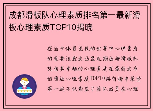 成都滑板队心理素质排名第一最新滑板心理素质TOP10揭晓