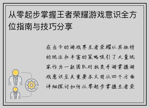 从零起步掌握王者荣耀游戏意识全方位指南与技巧分享