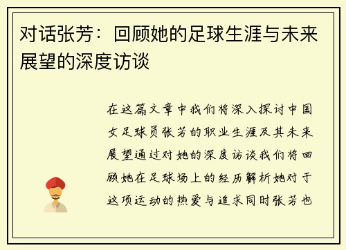 对话张芳：回顾她的足球生涯与未来展望的深度访谈