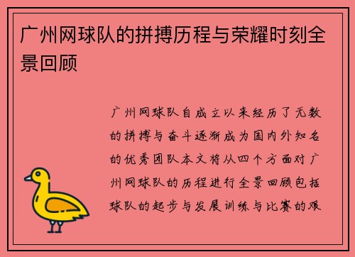广州网球队的拼搏历程与荣耀时刻全景回顾