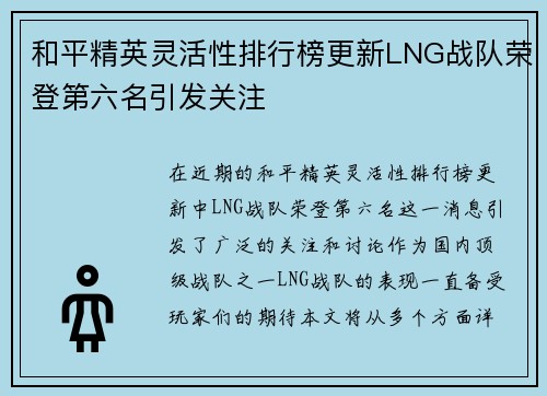 和平精英灵活性排行榜更新LNG战队荣登第六名引发关注