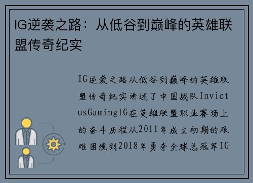 IG逆袭之路：从低谷到巅峰的英雄联盟传奇纪实