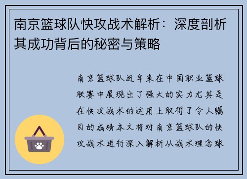 南京篮球队快攻战术解析：深度剖析其成功背后的秘密与策略