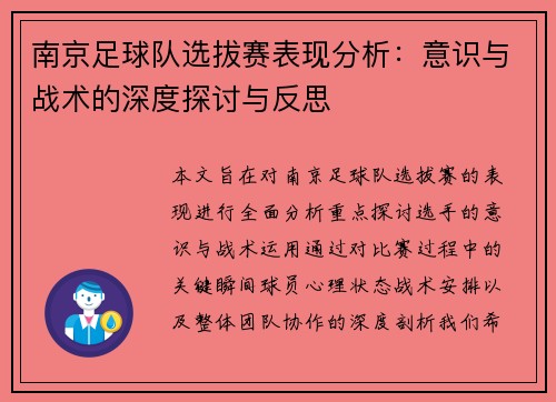 南京足球队选拔赛表现分析：意识与战术的深度探讨与反思