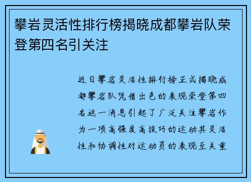 攀岩灵活性排行榜揭晓成都攀岩队荣登第四名引关注