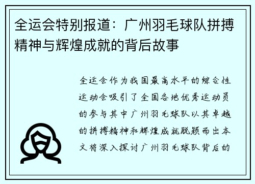 全运会特别报道：广州羽毛球队拼搏精神与辉煌成就的背后故事
