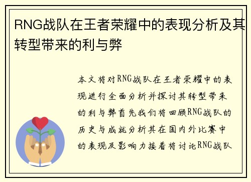 RNG战队在王者荣耀中的表现分析及其转型带来的利与弊