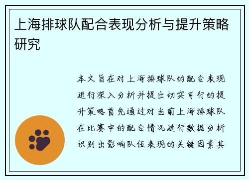上海排球队配合表现分析与提升策略研究